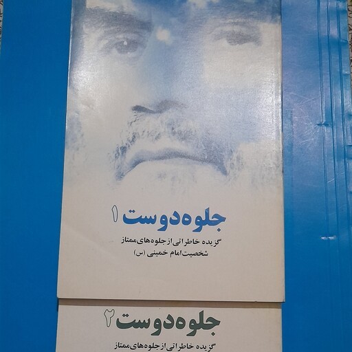 جلوه دوست دو جلدی