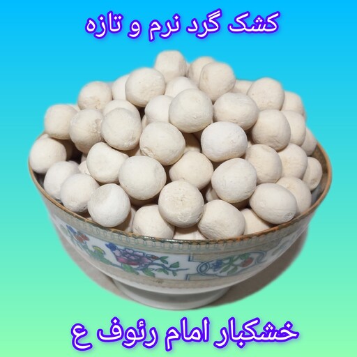 کشک گرد تنقلاتی ترش ( نرم و تازه ) 1000 گرمی 