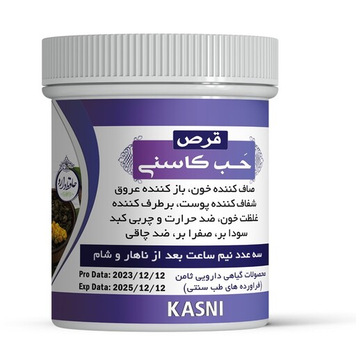 حَبِ کاسنی اصلی ( رفع چربی کبد) 