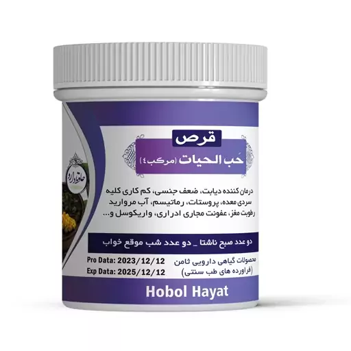 حب الحیات اصلی(مرکب چهار) حب البلسان 