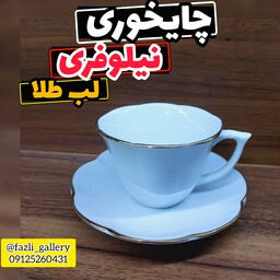 فنجان و نعلبکی نیلوفری لب طلا چینی مقصود چایخوری نیلوفری لب طلا چایخوری چینی لب طلا نیلوفری چایخوری نیلوفری چینی لب طلا