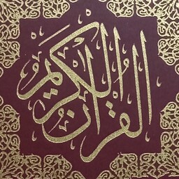 قرآن کریم  وزیری ترجمه از حسین انصاریان روبرو - قرمز