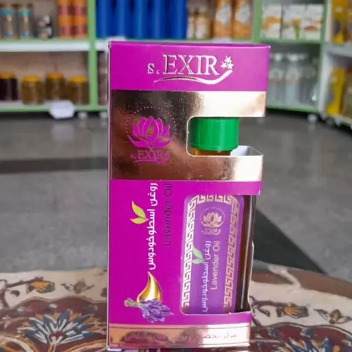 روغن اسطوخدوس طبیعی (55 میلی لیتر ) فروشگاه دنیای سلامتی