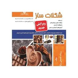 کتاب مجموعه سوالات شکلات ساز ویژه آزمون های فنی و حرفه ای 