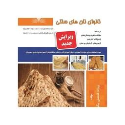 کتاب مجموعه سوالات نانوای نان های سنتی ویژه آزمون های فنی و حرفه ای 