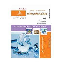 کتاب مجموعه سوالات راهنمای گردشگری سلامت ویژه آزمون های فنی و حرفه ای 