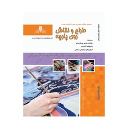 کتاب مجموعه سوالات طراحی و نقاشی روی پارچه ویژه آزمون های فنی و حرفه ای 