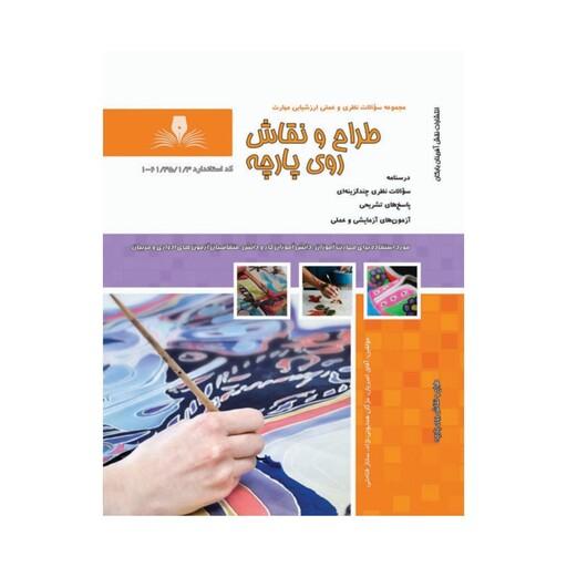 کتاب مجموعه سوالات طراحی و نقاشی روی پارچه ویژه آزمون های فنی و حرفه ای 