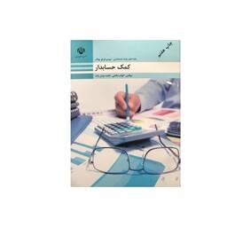 کتاب مجموعه سوالات آموزش کامل کمک حسابدار ویژه آزمون های فنی و حرفه ای 