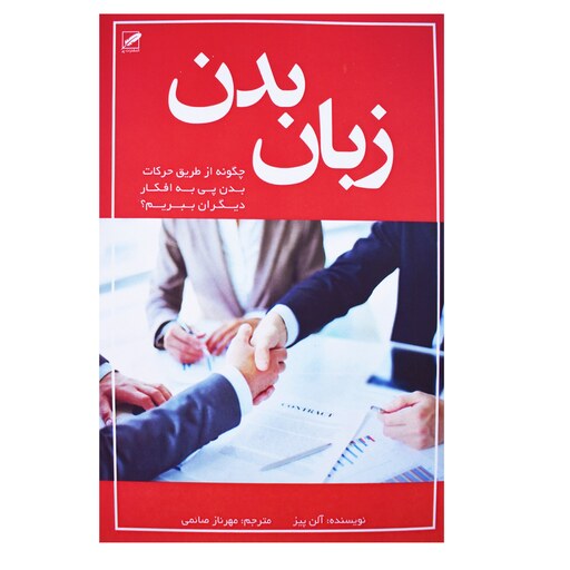 کتاب زبان بدن اثر آلن پیز انتشارات پر