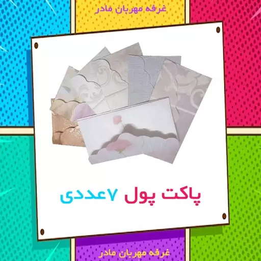 پاکت پول ( هدیه ) مجموعه 7 عددی 