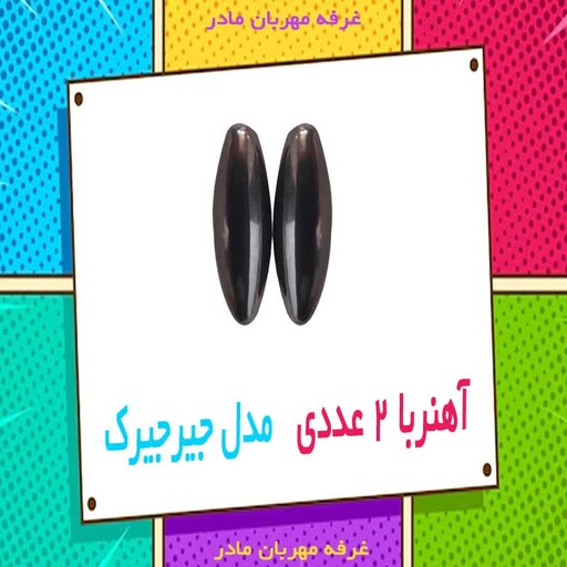  آهنربا مدل جیر جیرک مجموعه 2 عددی