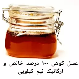 عسل کوهی 100 درصد خالص و ارگانیک نیم کیلویی با برگه آزمایشگاه 