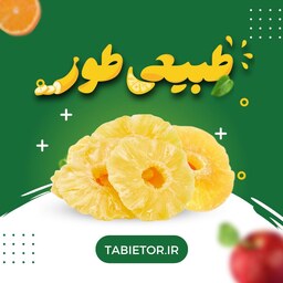 خرید آناناس کمپوتی خشک اعلا برند طبیعی طور وزن 150 گرم