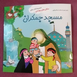 کتاب مسجد جمکران