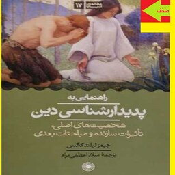 کتاب راهنمایی به پدیدار شناسی دین اثر جیمز لیلند کاکس با ترجمه میلاد اعظمی مرام نشر حکمت تهران  