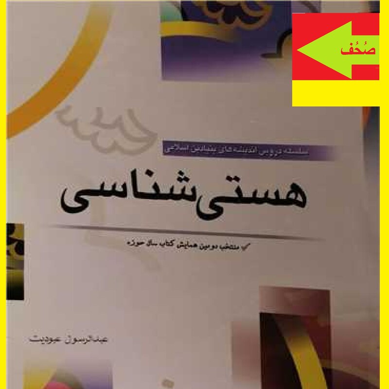  کتاب هستی شناسی اثر عبدالرسول عبودیت نشر موسسه پژوهشی امام خمینی 