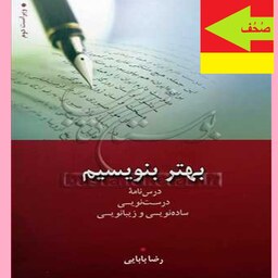 کتاب بهتر بنویسیم اثر رضا بابایی نشر دانشگاه ادیان و مذاهب   