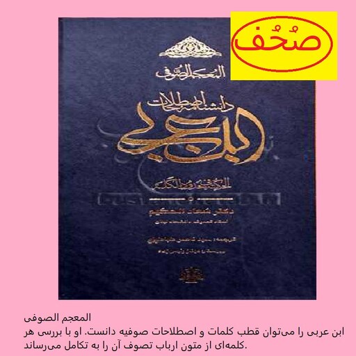 دانشنامه اصطلاحات ابن عربی نشر مولی اثر سعاد حکیم با ترجمه سید ناصر طباطبایی  