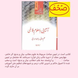 کتاب آشنایی با علوم بلاغی زبان قرآن دوره عالی 4 اثر حمید محمدی