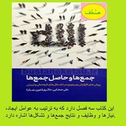 کتاب جمع ها و حاصل جمع ها اثر علی صفایی حائری نشر لیله القدر 