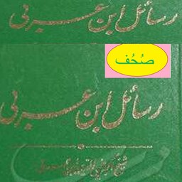  کتاب رسائل ابن عربی اثر شیخ اکبر الکوکب الدری فی مناقب ذی النون المصری (الجزء الثالث)مترجم نجیب مایل هروی نشر مولی 