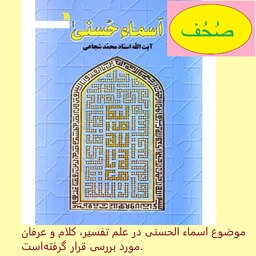 کتاب اسماء حسنی چاپ 5 اثر استاد محمد شجاعی نشر سروش