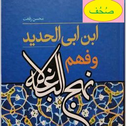 ابن ابی الحدید و فهم نهج البلاغه اثر محسن رفعت نشر بوستان