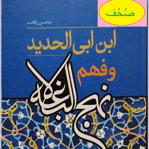 ابن ابی الحدید و فهم نهج البلاغه اثر محسن رفعت نشر بوستان