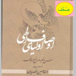 کتاب اوصاف اولیای الهی شرح خطبه 86 نهج البلاغه اثر حسین انصاریان 