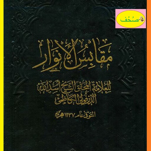 مقابس الأنوار، اثر اسدالله بن اسماعیل دزفولی کاظمی (متوفی 1237ق)، کتابی است فقهی به زبان عربی در یک جلد