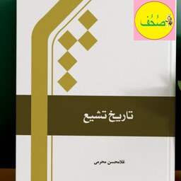 تاریخ تشیع   نویسنده غلام حسن محرمی نشر المصطفی