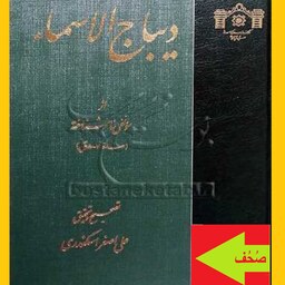 کتاب دیباج الاسماء اثر علی اصغر اسکندری نشر کتابخانه مجلس شورای اسلامی  