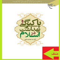 کتاب پاکیزگی و بهداشت در اسلام اثر سید مهدی صانعی  نشر بوستان کتاب  