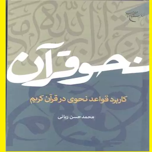 کتاب نحو قرآن کاربرد قواعد نحوی درقرآن کریم اثر محمد حسن ربانی نشر بوستان کتاب منتشر شد