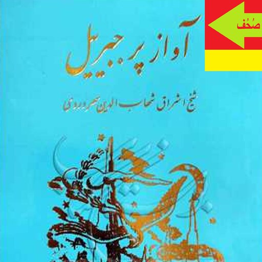  کتاب آواز پرجبرئیل اثر شیخ شهاب الدین سهروردی  نشر مولی