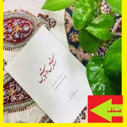 کتاب ستایش و نیایش اثر شهاب الدین یحیی سهروردی با ترجمه محمد ملکی  نشر مولی 