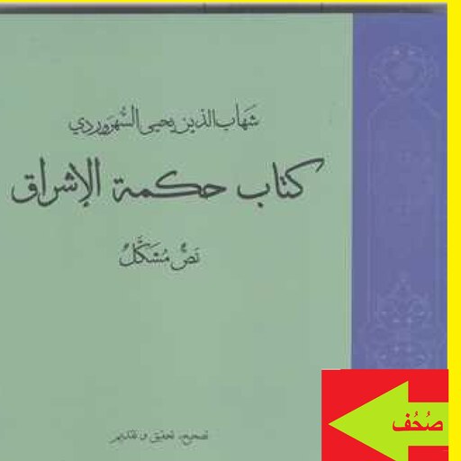 کتاب  کتاب حکمه الاشراق نص مشکل اثر شیخ شهاب الدین سهروردی با ترجمه محمد ملکی  نشر طه 