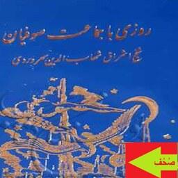 کتاب روزی با جماعت صوفیان اثر شیخ شهاب الدین سهروردی نشر مولی 