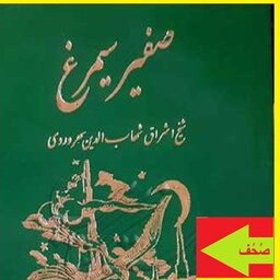کتاب صفیر سیمرغ اثر شیخ شهاب الدین سهروردی  شیخ اشراق نشر مولی