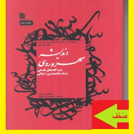  کتاب اندیشه سهروردی دیدگاه های فلسفی استاد غلامحسین دینانی دفتر یازدهم اثر غلامحسین ابراهیمی دینانی