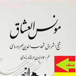 کتاب مونس العشاق اثر شهاب الدین سهروردی نشر مولی 