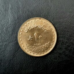 سکه 10 ریالی آرامگاه فردوسی