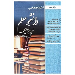 کتاب کنکور اختصاصی تعلیم و تربیت اسلامی فرهنگیان تجربی و ریاضی