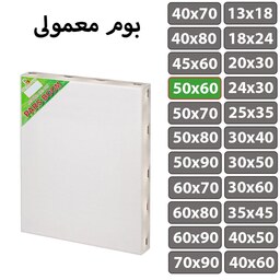 بوم نقاشی معمولی سایز 50 در 60 سانتی متر