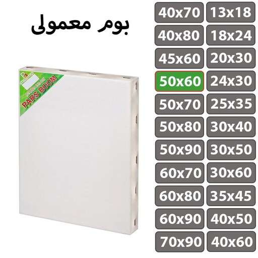 بسته 2 عددی بوم نقاشی معمولی سایز 50 در 60 سانتی متر پارس بوم