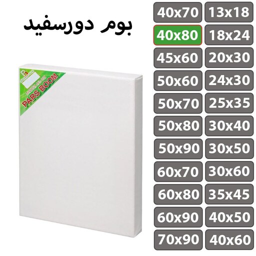 بوم نقاشی دور سفید سایز 40 در 80 سانتی متر