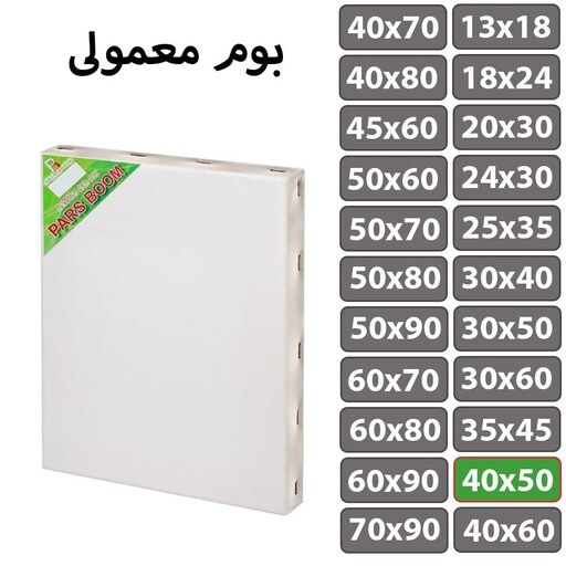 بسته 2 عددی بوم نقاشی معمولی سایز 40 در 50 سانتی متر