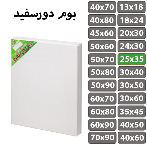 بسته 2 عددی بوم نقاشی دور سفید سایز 25 در 35 سانتی متر پارس بوم