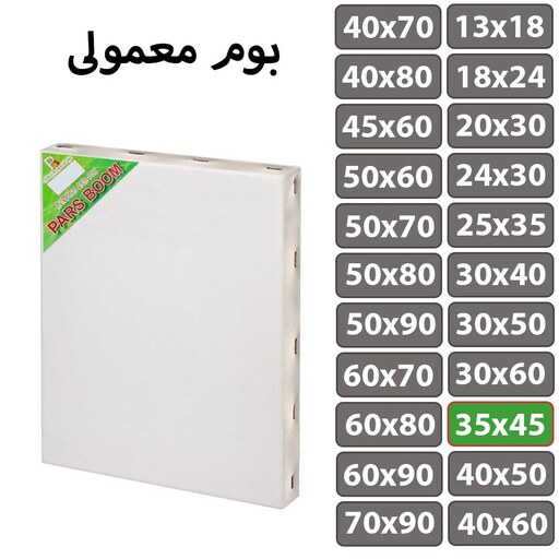 بسته 2 عددی بوم نقاشی معمولی سایز 35 در 45 سانتی متر پارس بوم